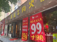 -牛必福潮汕牛肉火锅(油坊桥店)