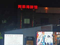 -阿弟特色海鲜餐厅·大排档(平潭店)