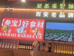 -叁宝烤肉• 西安烧烤(凤城十二路店)