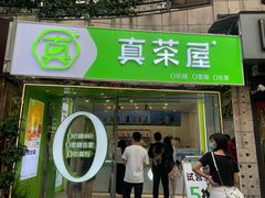 门面-真茶屋·0奶精(街道口一店)
