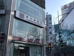 -老人和饭店(淮海中路店)