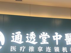 -通透堂中医·精准推拿(万科云城分院)