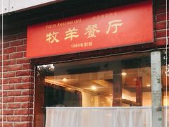 门面-牧羊餐厅