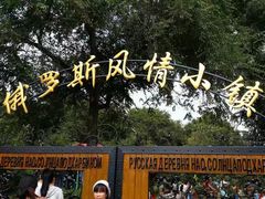 -俄罗斯风情小镇