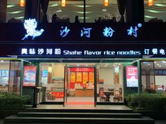 门面-沙河粉村·国家非遗传承(云台店)