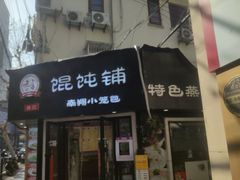 -林记老上海馄饨铺(瑞金店)