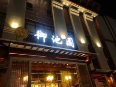 -御池园(顾村公园店)