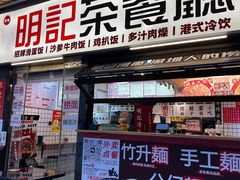 -明記茶餐廳(福田总店)