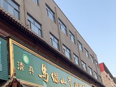 -清真马杰山牛肉汤馆