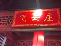 -蜀大侠火锅(森兰花园城店)