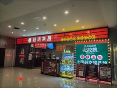 -禄运茶居·手工点心(猎德店)