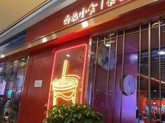 门面-宝葫芦西北茶食铺(万达店)