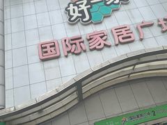 -高科园装饰城(辽阳东路店)