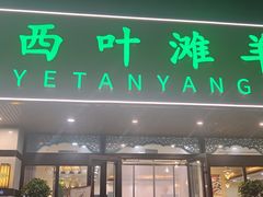 -阿西叶滩羊馆(交大店)