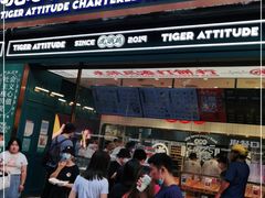 门面-虎头局·渣打饼行(五一新干线店)