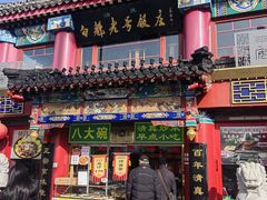 -白魁老号饭庄(交道口店)