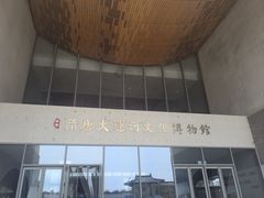 -隋唐大运河文化博物馆