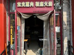 -宝光熏肉鞋底火烧(新街口店)