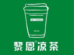-黎恩凉茶·果汁(广卫路店)