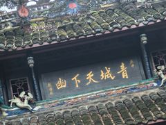 -青城山