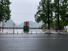 -正宗苏稽毛哥跷脚牛肉总店