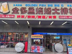 -金多鱼大排档·烤鱼·烧烤·宵夜(江南水都店)