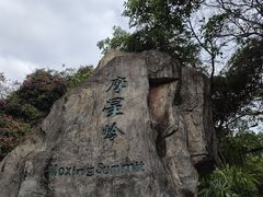 -广州市白云山风景名胜区