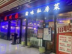 -旺川园·毛血旺·辣子鸡(解放碑店)