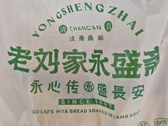 -老刘家永盛斋·传统泡馍(东关南街店)