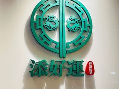 -添好运点心专门店(深水埗店)
