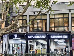 -VPsmart私教健身工作室(新华路旗舰店)