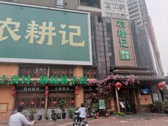 门面-农耕记·湖南土菜(龙岗熙和园店)