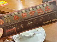-春發合饭庄