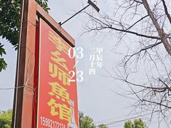 -李幺师鱼馆