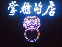 门面-掌柜的店·河南菜(新天地店)