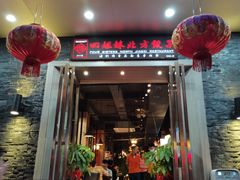 -四姐妹东北饺子(沙尾路店)