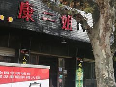 -成都康二姐串串香(大理店)