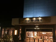-天目湖涵田半山温泉