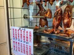 -永兴烧腊