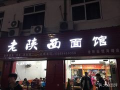 门面-老陕西面馆(恒茂商业广场店)