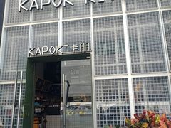 门面-卡朋厨房(289艺术园区店)