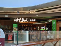 -湖里春风·淮扬菜(丽泽天街店)