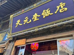 -天元奎饭店(总店)