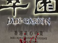 -翠园(兴业太古汇店)