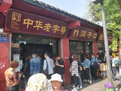 门面-洞子口张老二凉粉(文殊院店)