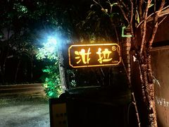 -野蔓果·山野菜(西湖景区·龙井茶田店)