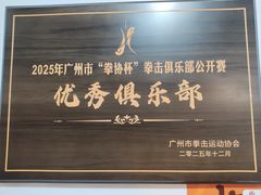 -拳盛时代拳击俱乐部(北京路店)