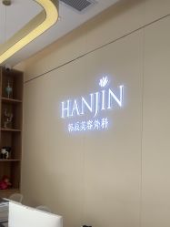 -韩辰医疗美容医院