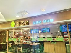 -甲乙饼·手工牛肉饼(东方广场店)