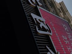 门面-花园茶楼(兴城西路店)